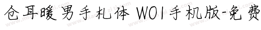 仓耳暖男手札体 W01手机版字体转换